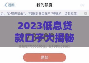 2023低息贷款口子大揭秘！这些正规平台秒下款