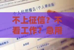 不上征信？不看工作？急用钱必看的秒下款避坑指南！