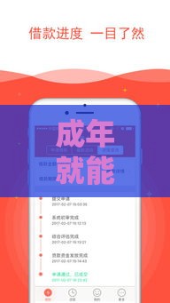 成年就能借钱？这5个正规借款软件18岁也能用！