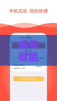 成年就能借钱？这5个正规借款软件18岁也能用！