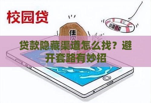 贷款隐藏渠道怎么找？避开套路有妙招