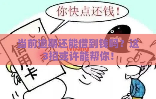 当前逾期还能借到钱吗？这3招或许能帮你！