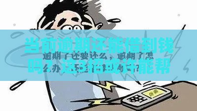 当前逾期还能借到钱吗？这3招或许能帮你！