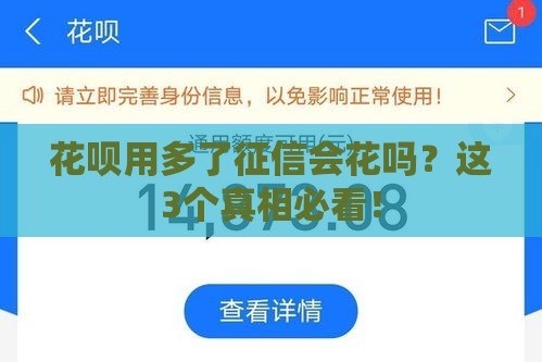 花呗用多了征信会花吗？这3个真相必看！