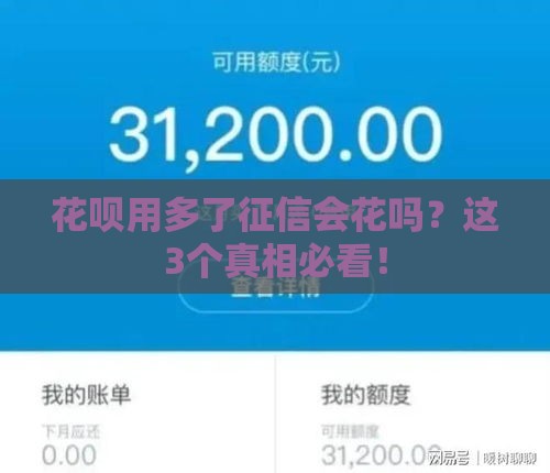 花呗用多了征信会花吗？这3个真相必看！