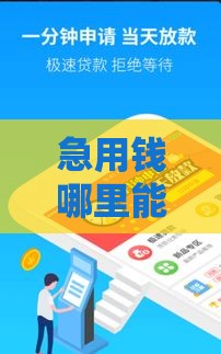 急用钱哪里能借？手机借钱5大靠谱渠道实测