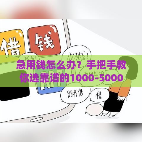 急用钱怎么办？手把手教你选靠谱的1000-5000借钱app
