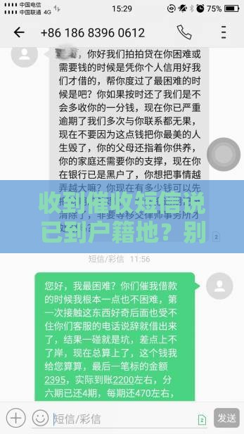 收到催收短信说已到户籍地？别慌！教你三招应对方法
