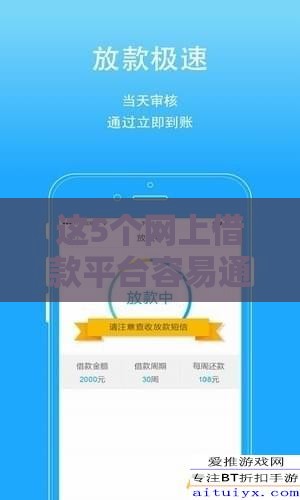 这5个网上借款平台容易通过，审核快、门槛低
