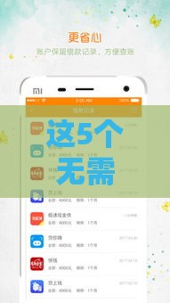 这5个无需刷脸的小额贷款口子，审核快、到账稳！