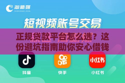正规贷款平台怎么选？这份避坑指南助你安心借钱