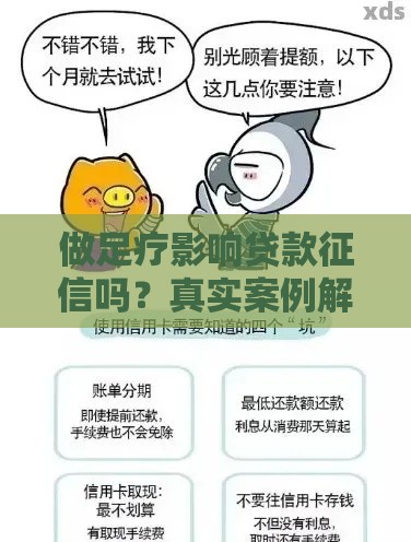 做足疗影响贷款征信吗？真实案例解析+避坑指南