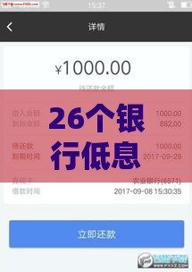 26个银行低息贷款口子汇总，快速下款攻略