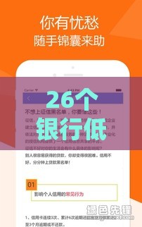 26个银行低息贷款口子汇总，快速下款攻略