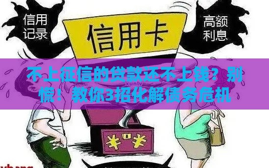 不上征信的贷款还不上钱？别慌！教你3招化解债务危机