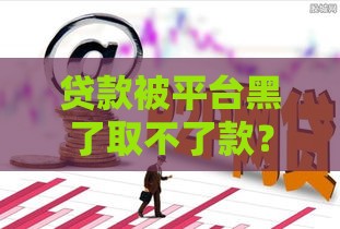 贷款被平台黑了取不了款？三招教你安全出黑
