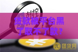贷款被平台黑了取不了款？三招教你安全出黑
