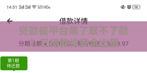 贷款被平台黑了取不了款？三招教你安全出黑