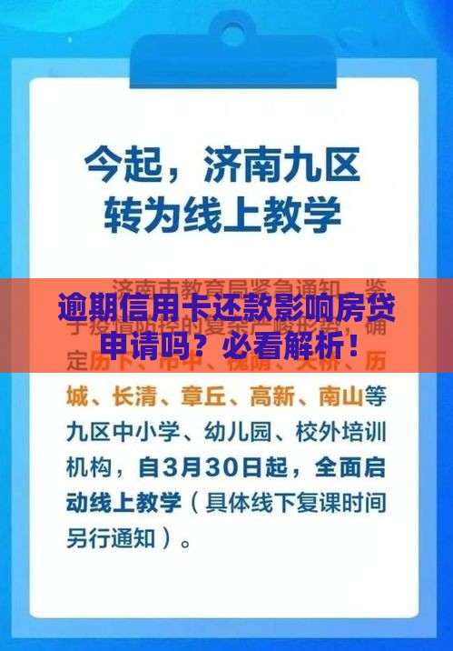 逾期信用卡还款影响房贷申请吗？必看解析！