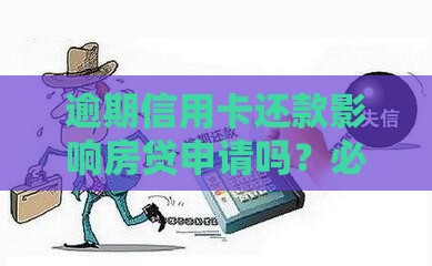 逾期信用卡还款影响房贷申请吗？必看解析！