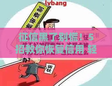 征信黑了别慌！5招教你恢复信用 轻松搞定贷款难题