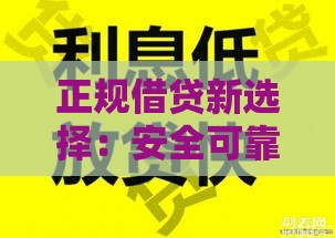 正规借贷新选择：安全可靠的贷款渠道这样找！