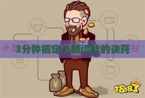 3分钟搞定小额借款的诀窍