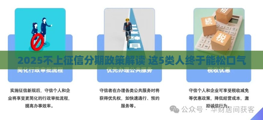 2025不上征信分期政策解读 这5类人终于能松口气