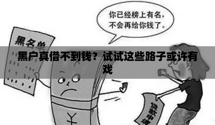 黑户真借不到钱？试试这些路子或许有戏