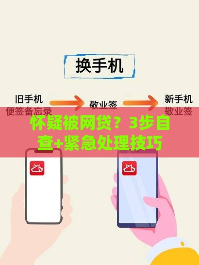 怀疑被网贷？3步自查+紧急处理技巧