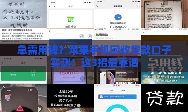 急需用钱？苹果手机回收贷款口子实测！这3招最靠谱
