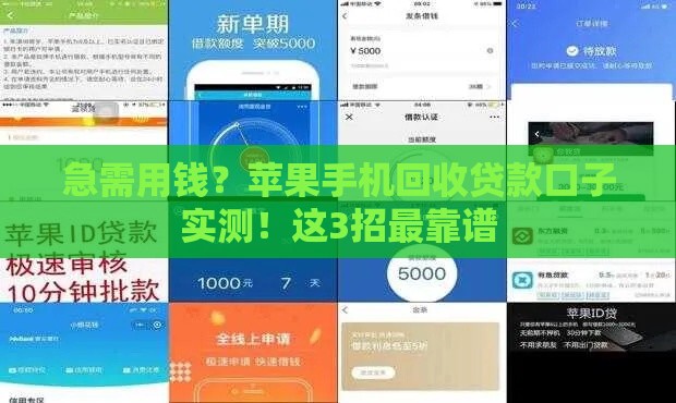 急需用钱？苹果手机回收贷款口子实测！这3招最靠谱