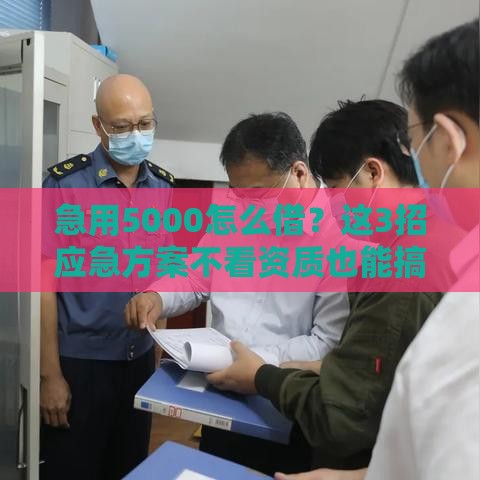 急用5000怎么借？这3招应急方案不看资质也能搞定！