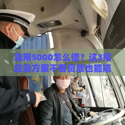 急用5000怎么借？这3招应急方案不看资质也能搞定！