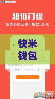 快米钱包系列有哪些靠谱口子？这5个隐藏技巧助你轻松下款！