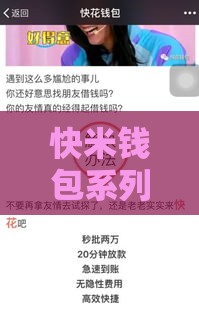 快米钱包系列有哪些靠谱口子？这5个隐藏技巧助你轻松下款！