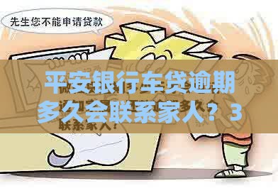 平安银行车贷逾期多久会联系家人？3天宽限期要抓住