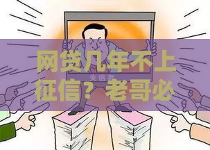网贷几年不上征信？老哥必看的避坑指南，这些真相你可能不知道！