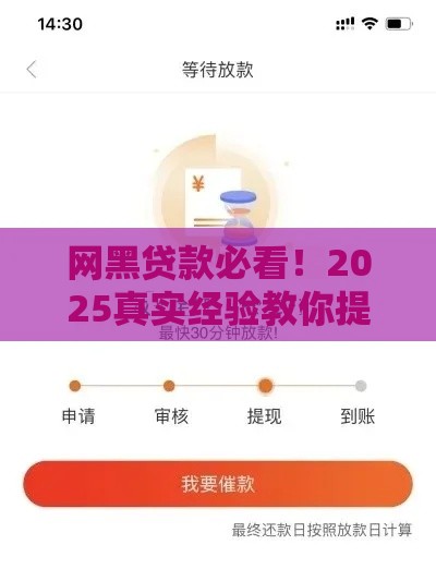 网黑贷款必看！2025真实经验教你提升通过率