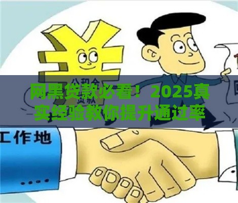 网黑贷款必看！2025真实经验教你提升通过率