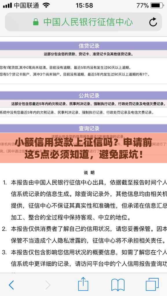 小额信用贷款上征信吗？申请前这5点必须知道，避免踩坑！