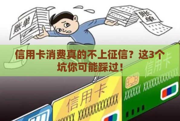 信用卡消费真的不上征信？这3个坑你可能踩过！