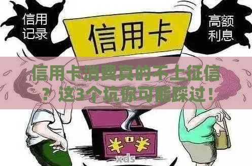 信用卡消费真的不上征信？这3个坑你可能踩过！