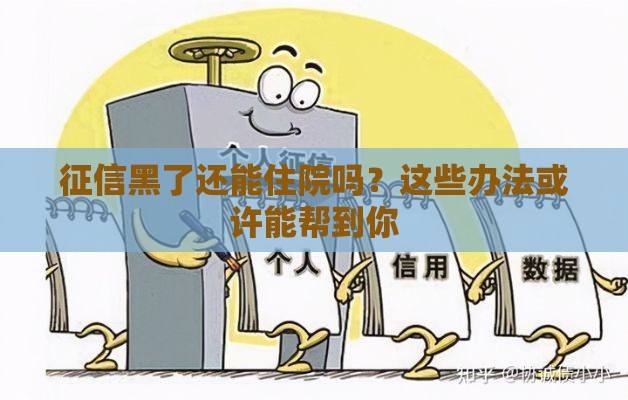 征信黑了还能住院吗？这些办法或许能帮到你