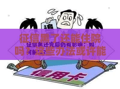 征信黑了还能住院吗？这些办法或许能帮到你