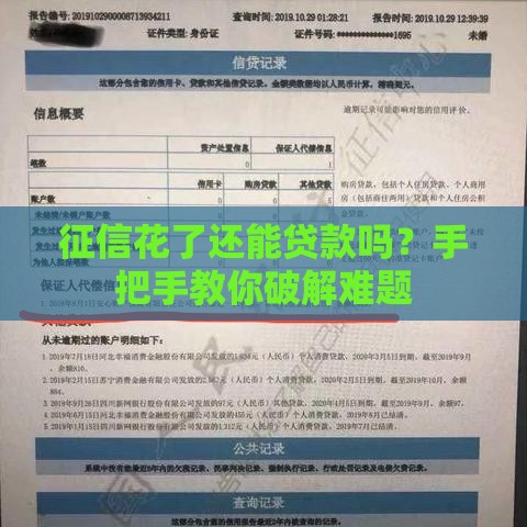 征信花了还能贷款吗？手把手教你破解难题