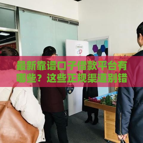 最新靠谱口子借款平台有哪些？这些正规渠道别错过！
