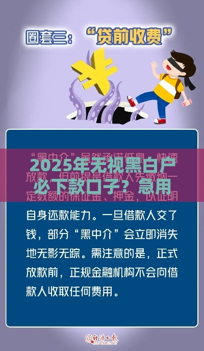 2025年无视黑白户必下款口子？急用钱必看最新政策解析