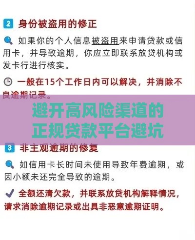 避开高风险渠道的正规贷款平台避坑指南