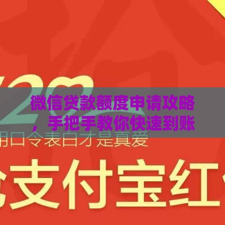 微信贷款额度申请攻略，手把手教你快速到账！